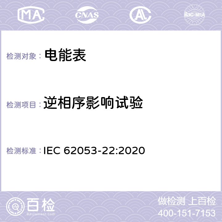 逆相序影響試驗 電測量設備 特殊要求 第22部分：靜止式交流有功電能表（0.1S級,0.2S級和0.5S級） IEC 62053-22:2020 7.10