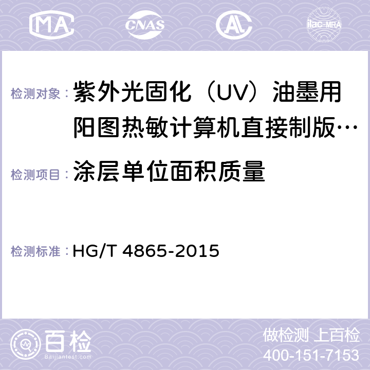 涂层单位面积质量 紫外光固化（UV）油墨用阳图热敏计算机直接制版（CTP）版材 HG/T 4865-2015 4.5