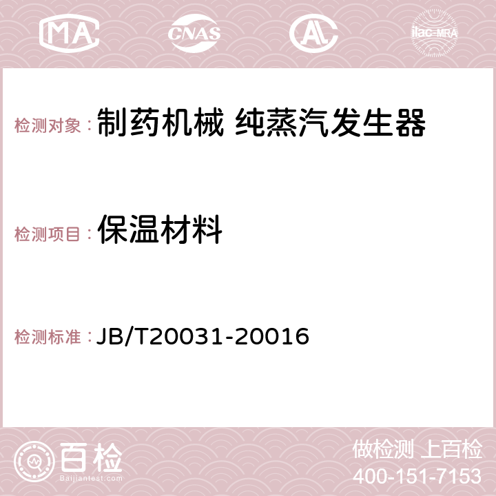 保温材料 纯蒸汽发生器 JB/T20031-20016 5.2.3