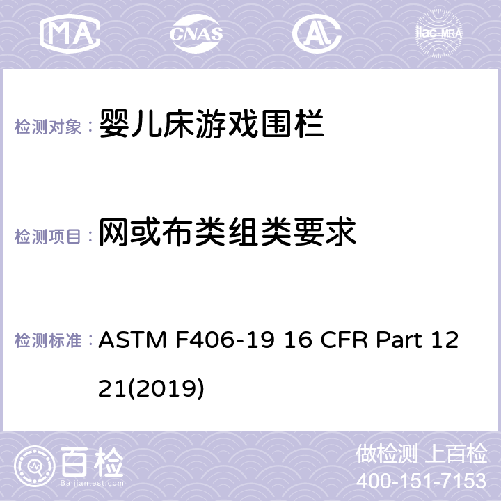网或布类组类要求 游戏围栏安全规范 婴儿床的消费者安全标准规范 ASTM F406-19 16 CFR Part 1221(2019) 7.8