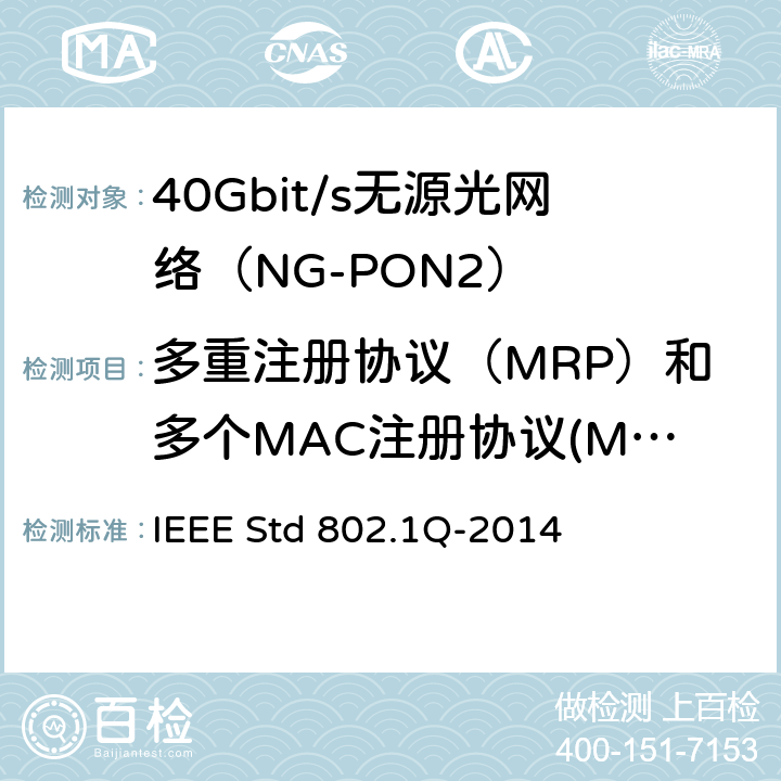 多重注册协议（MRP）和多个MAC注册协议(MMRP) 局域和城域网的IEEE标准—桥接和桥接网络 IEEE Std 802.1Q-2014 10