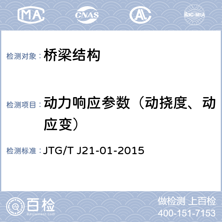 动力响应参数（动挠度、动应变） JTG/T J21-01-2015 公路桥梁荷载试验规程(附2016年勘误表)