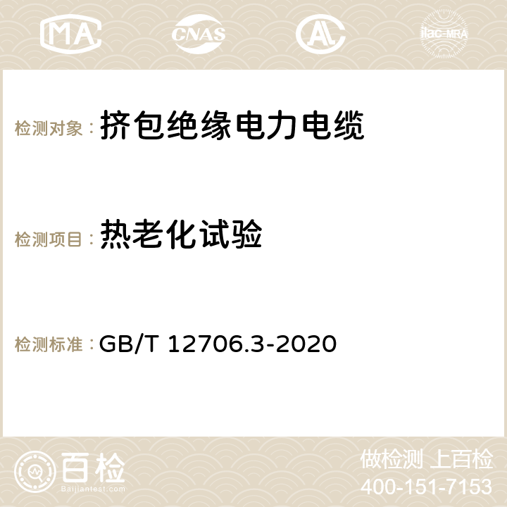 热老化试验 额定电压1kV(Um=1.2kV)到35kV (Um=40.5kV)挤包绝缘电力电缆及附件 第3部分：额定电压35kV(Um=40.5kV)电缆 GB/T 12706.3-2020 19.5、19.6