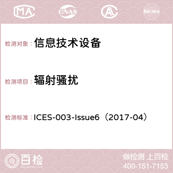 辐射骚扰 信息技术设备（包括数字设备）—限值及测量方法 ICES-003-Issue6（2017-04） 5、6