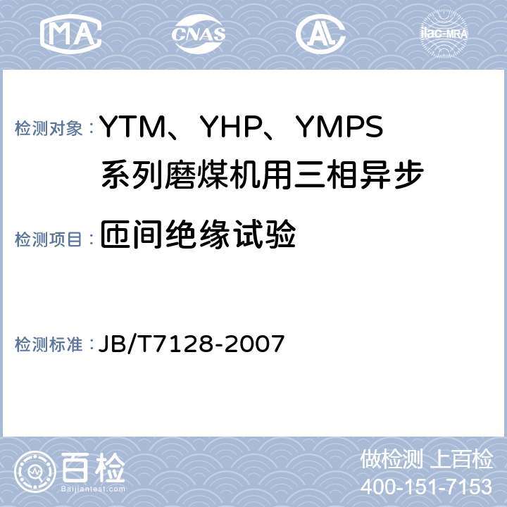 匝间绝缘试验 YTM、YHP、YMPS系列磨煤机用三相异步电动机技术条件 JB/T7128-2007 5.2e