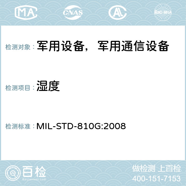 湿度 环境工程考虑与实验室试验 MIL-STD-810G:2008 方法 507.5