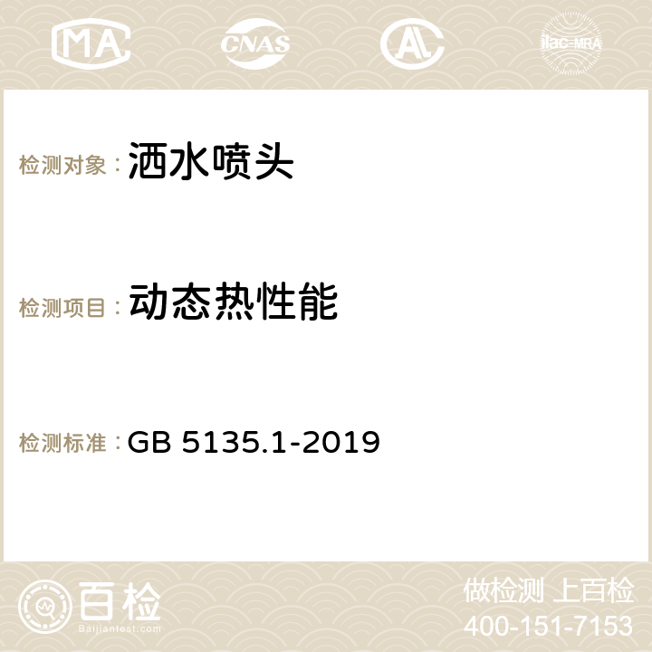 动态热性能 《自动喷水灭火系统 第1部分：洒水喷头》 GB 5135.1-2019 7.21