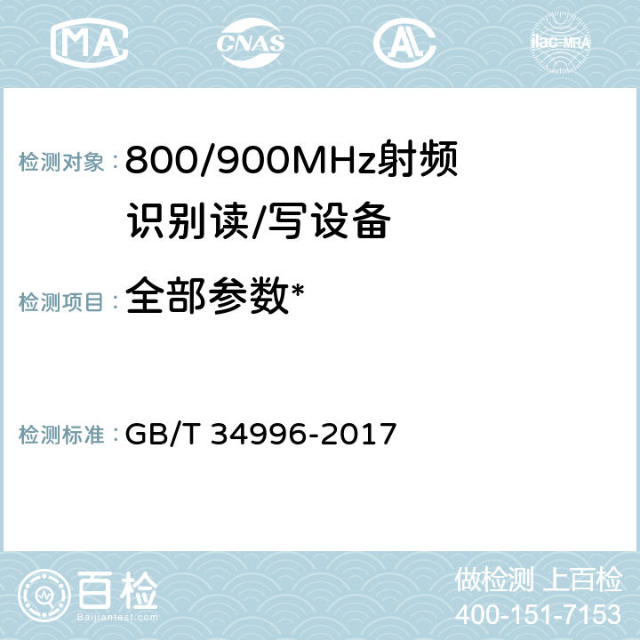 全部参数* 《800/900 MHz射频识别读/写设备规范》 GB/T 34996-2017