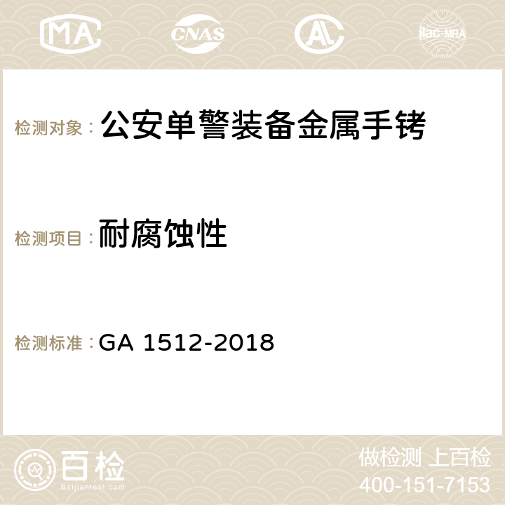 耐腐蚀性 公安单警装备金属手铐 GA 1512-2018 6.14