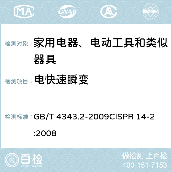 电快速瞬变 电磁兼容 家用电器、电动工具和类似器具的电磁兼容要求 第2部分：抗扰度 GB/T 4343.2-2009
CISPR 14-2:2008 5.2