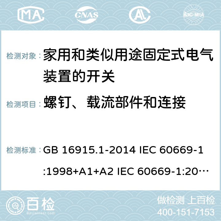 螺钉、载流部件和连接 家用和类似用途固定式电气装置的开关-第1部分: 通用要求 GB 16915.1-2014 IEC 60669-1:1998+A1+A2 IEC 60669-1:2017 EN 60669-1:1999+A1+A2 22