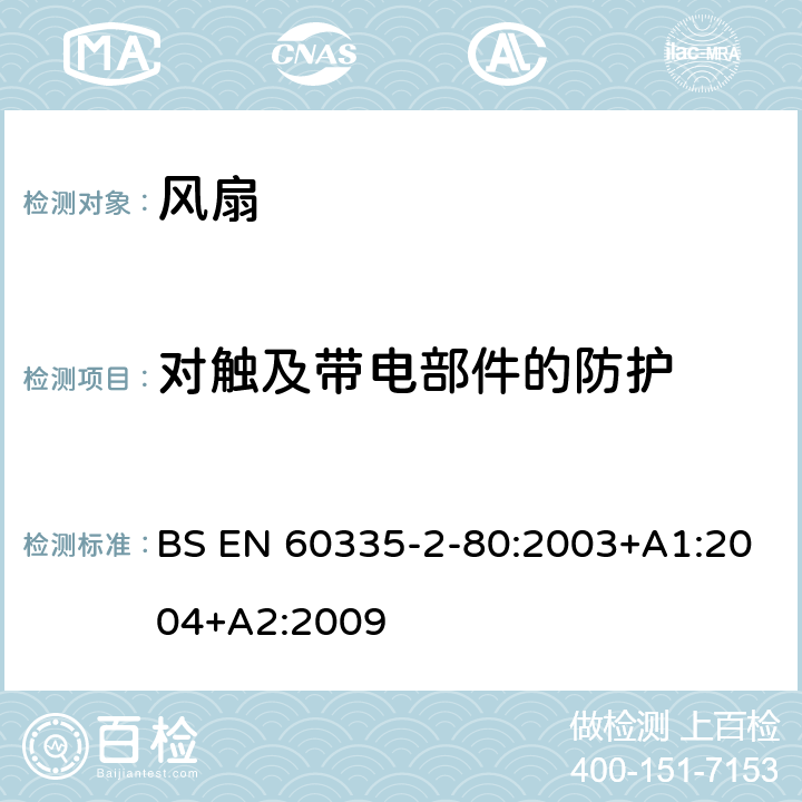 对触及带电部件的防护 家用和类似用途电器的安全 第2部分：风扇的特殊要求 BS EN 60335-2-80:2003+A1:2004+A2:2009 8