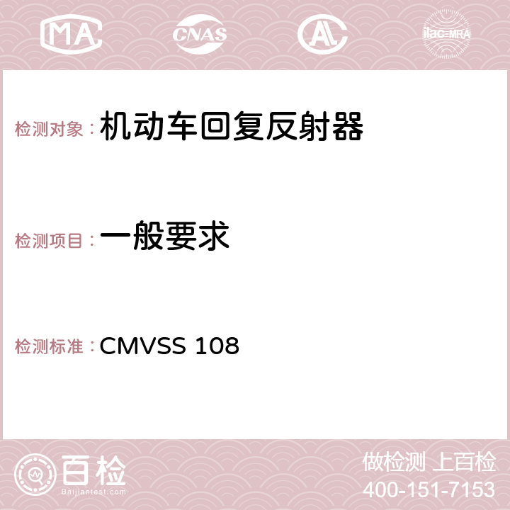 一般要求 灯具、回复反射器和辅助设备 CMVSS 108