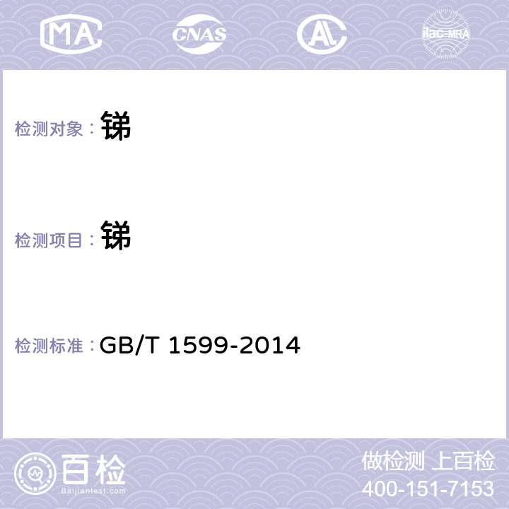锑 GB/T 1599-2014 锑锭