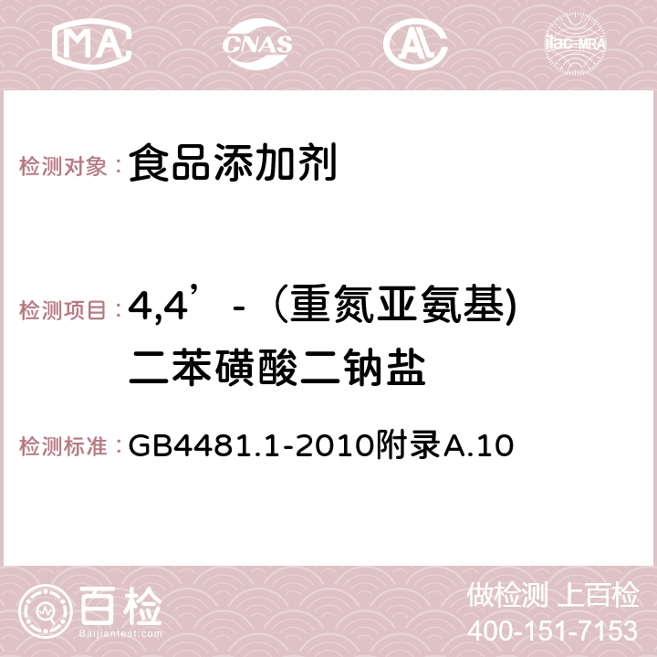 4,4’-（重氮亚氨基)二苯磺酸二钠盐 食品安全国家标准 食品添加剂 柠檬黄 GB4481.1-2010附录A.10