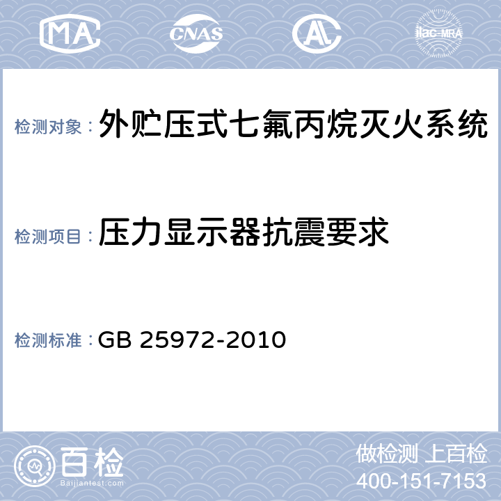 压力显示器抗震要求 《气体灭火系统及部件》 GB 25972-2010 6.12.1