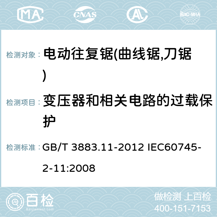 变压器和相关电路的过载保护 手持式电动工具的安全 第二部分:电动往复锯(曲线锯,刀锯)的专用要求 GB/T 3883.11-2012 IEC60745-2-11:2008 16