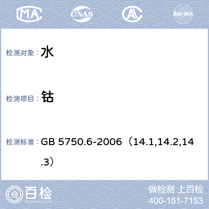 钴 生活饮用水标准检验方法 金属指标 无火焰原子吸收分光光度法、电感耦合等离子发射光谱法和电感耦合等离子体质谱法 GB 5750.6-2006（14.1,14.2,14.3）