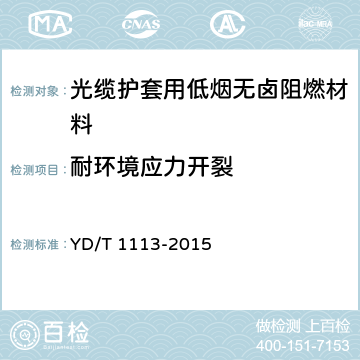 耐环境应力开裂 《通信电缆光缆用无卤低烟阻燃材料》 YD/T 1113-2015 5.6