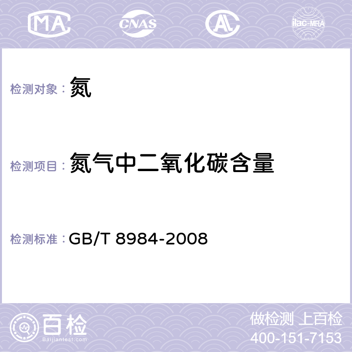 氮气中二氧化碳含量 气体中一氧化碳、二氧化碳和碳氢化合物的测定 气相色谱法 GB/T 8984-2008