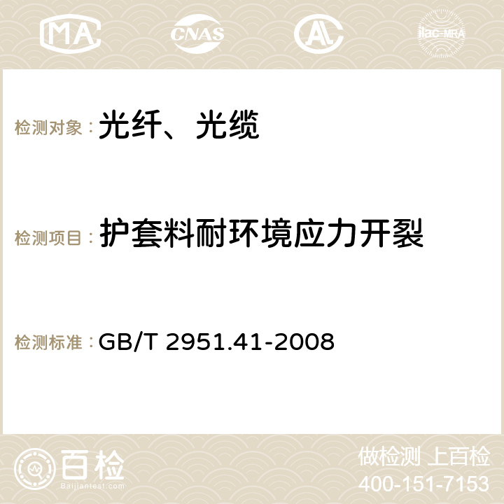 护套料耐环境应力开裂 电缆和光缆绝缘和护套材料通用试验方法 第41部分：
聚乙烯和聚丙烯混合料专用试验方法—耐环境应力开裂试验—熔体指数测量方法—直接燃烧法测量聚乙烯中碳黑和/或矿物质填料含量—热重分析法TGA）测量碳黑含量—显微镜法评估聚乙烯中碳黑分散度 GB/T 2951.41-2008 8