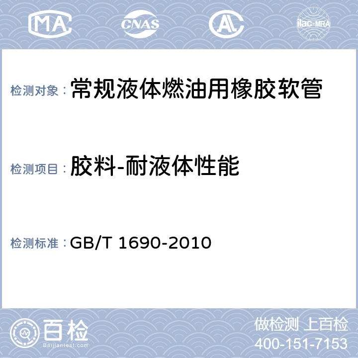 胶料-耐液体性能 硫化橡胶或热塑性橡胶 耐液体试验方法 GB/T 1690-2010