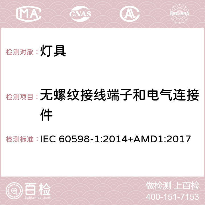 无螺纹接线端子和电气连接件 灯具（一般要求） IEC 60598-1:2014+AMD1:2017 15