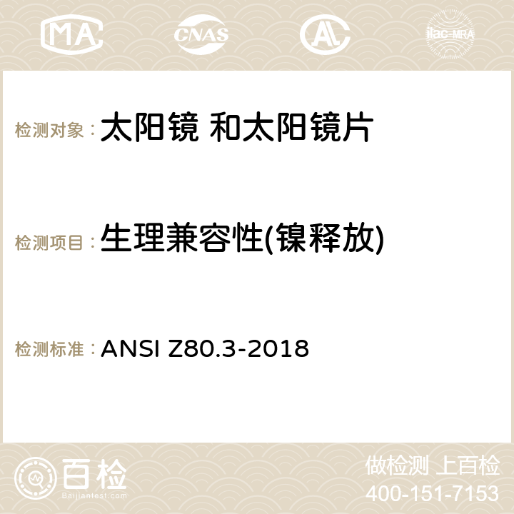 生理兼容性(镍释放) 眼科光学 非处 方太阳镜 和 时尚眼镜要求 ANSI Z80.3-2018 4.6条款