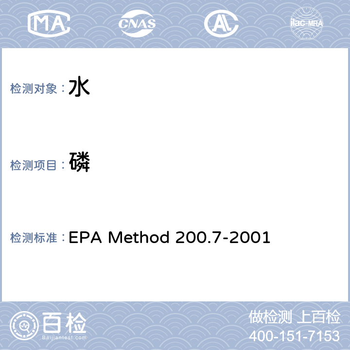 磷 EPA Method 200.7-2001 电感耦合等离子体原子发射光谱法测定水、固体和生物固体中的痕量元素 