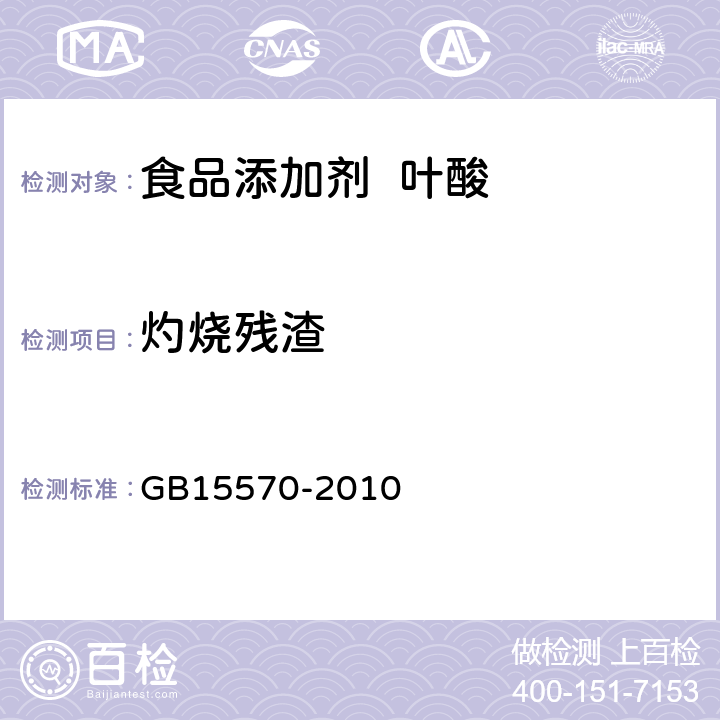 灼烧残渣 食品添加剂 叶酸 GB15570-2010 A.6