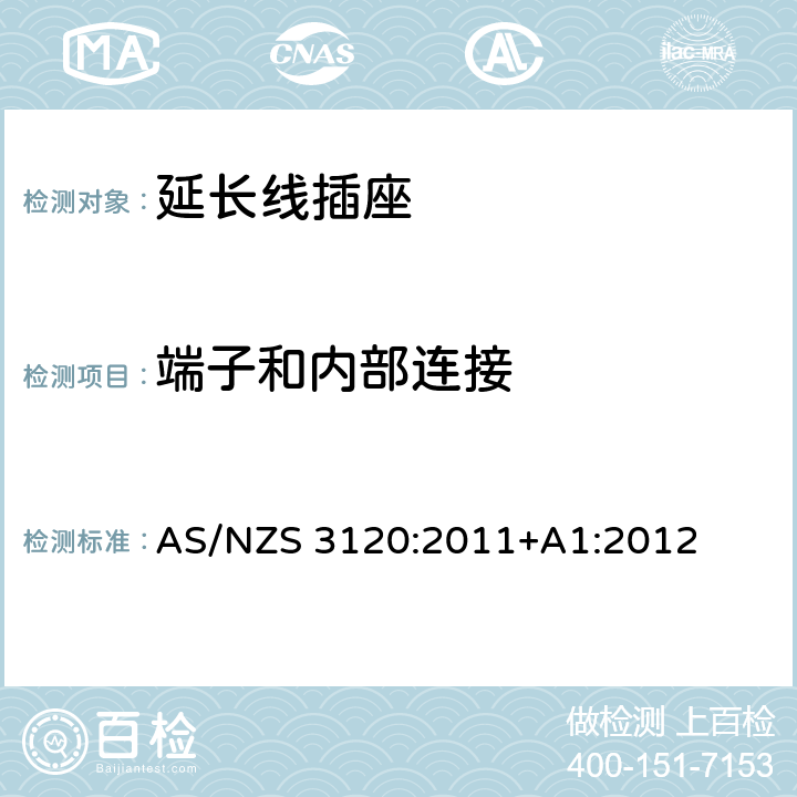 端子和内部连接 认可及测试规范 - 延长线插座 AS/NZS 3120:2011+A1:2012 2.4