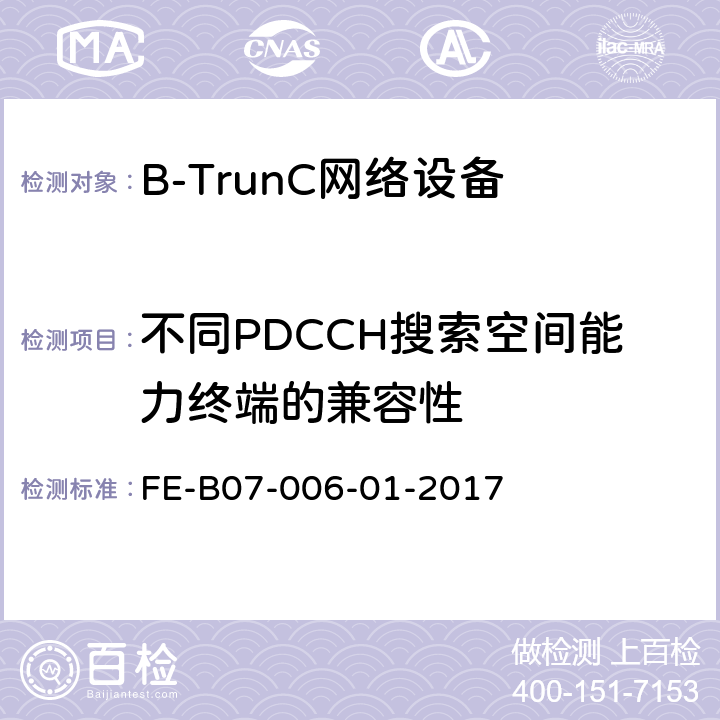 不同PDCCH搜索空间能力终端的兼容性 B-TrunC 网络设备R1检验规程 FE-B07-006-01-2017 10