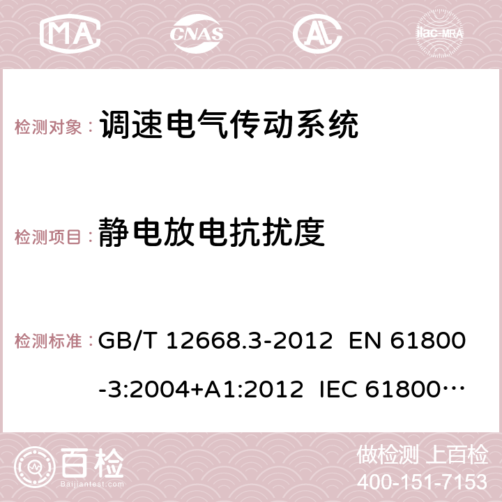 静电放电抗扰度 调速电气传动系统 第3部分：电磁兼容性要求及其特定的试验方法 GB/T 12668.3-2012 EN 61800-3:2004+A1:2012 IEC 61800-3:2004+A1:2011 章节5