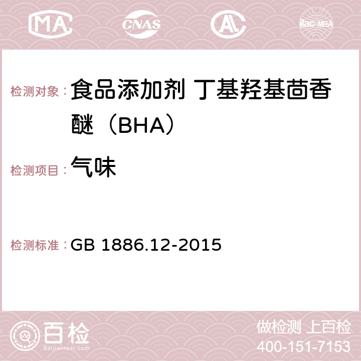 气味 食品安全国家标准
食品添加剂 丁基羟基茴香醚(BHA) GB 1886.12-2015 3.1