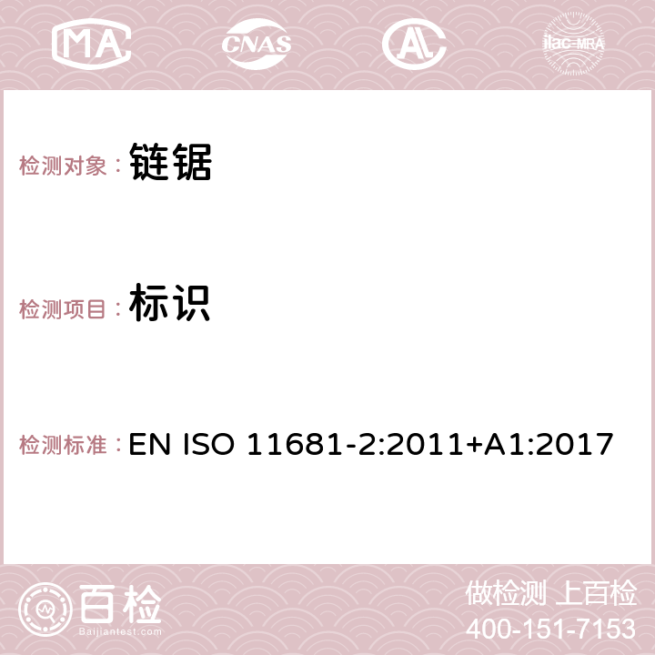标识 ISO 11681-2:2011 林业机械 - 手持式链锯的安全要求和测试 - 第2部分: 树木服务链锯 EN +A1:2017 cl.5.2