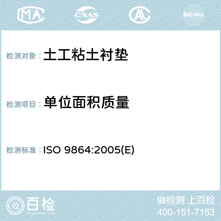 单位面积质量 土工合成材料-土工布和土工布相关产品的单位面积质量测试方法 ISO 9864:2005(E)