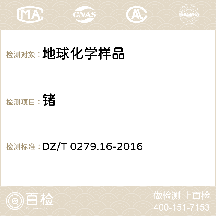 鍺 區(qū)域地球化學(xué)樣品分析方法 第16部分 鍺量測定 電感耦合等離子體質(zhì)譜法 DZ/T 0279.16-2016