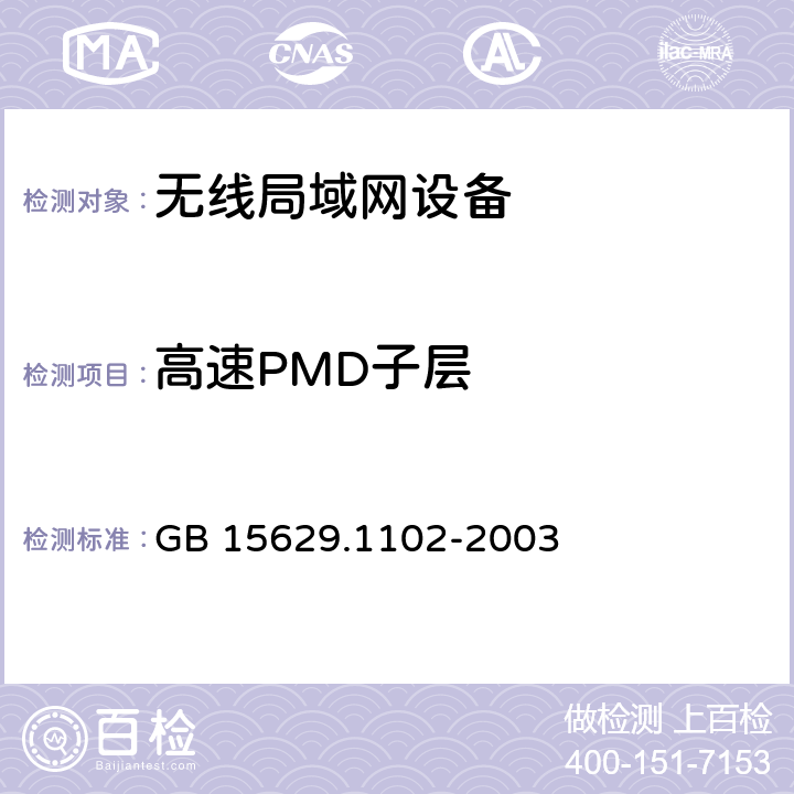 高速PMD子层 信息技术 系统间远程通信和信息交换局域网和城域网特定要求第11部分：无线局域网媒体访问控制和物理层规范：24GHz频段较高速物理层扩展规范 GB 15629.1102-2003 6.4