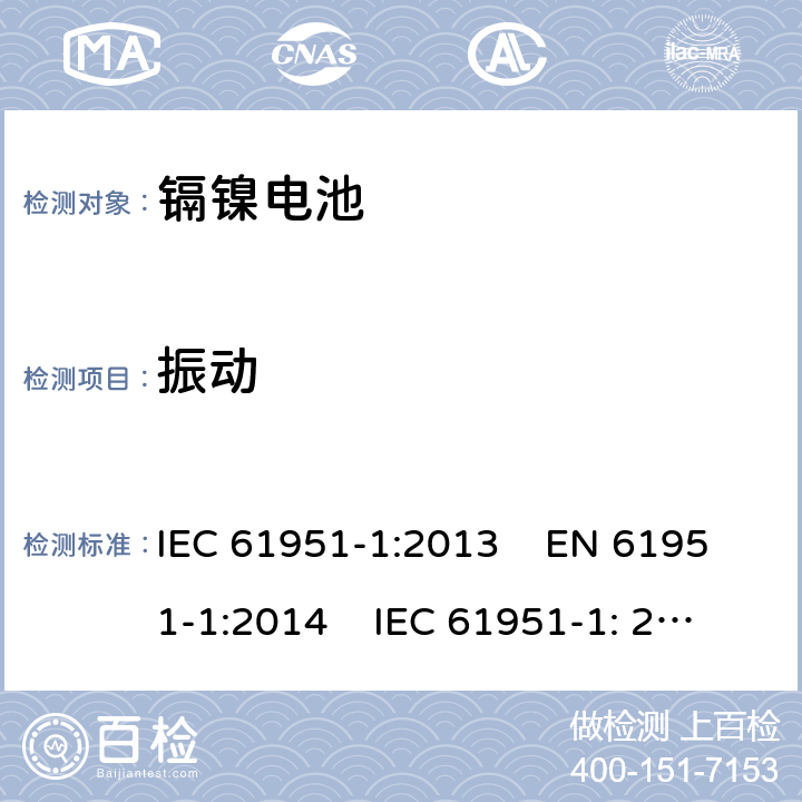 振动 IEC 61951-1-2013 含碱性或其它非酸性电解质的蓄电池和蓄电池组 便携式密封可再充电的单电池 第1部分:镍-镉