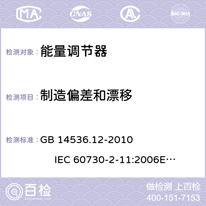 制造偏差和漂移 能量调节器 GB 14536.12-2010 IEC 60730-2-11:2006
EN 60730-2-11:2008 15