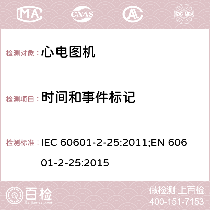 时间和事件标记 医用电气设备 第2-25部分：心电图机安全专用要求 IEC 60601-2-25:2011;
EN 60601-2-25:2015 201.12.4.108.3.1