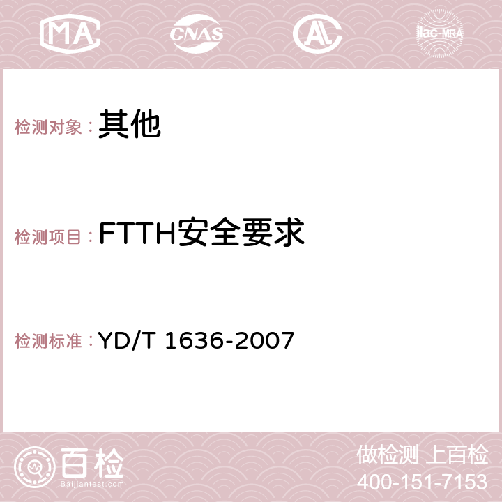 FTTH安全要求 光纤到户（FTTH）体系结构和总体要求 YD/T 1636-2007 10

