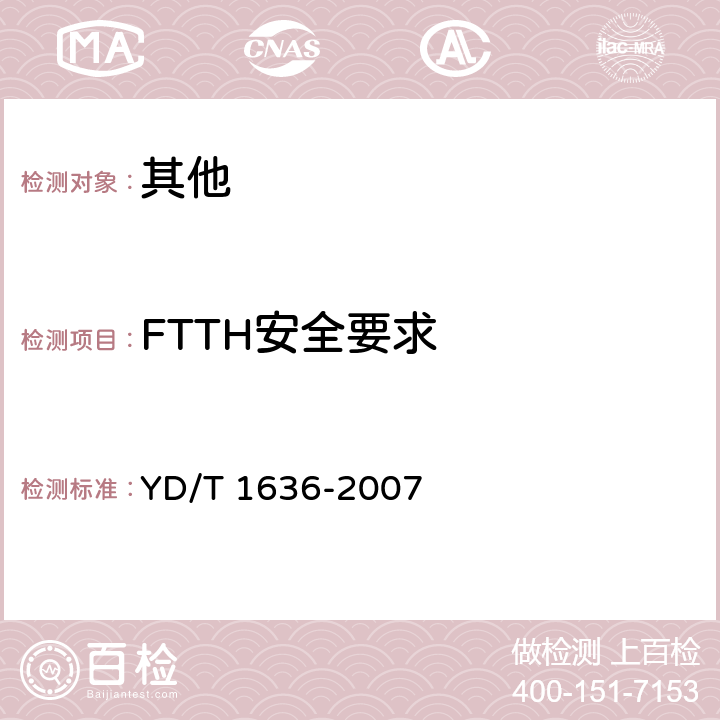 FTTH安全要求 YD/T 1636-2007 光纤到户(FTTH)体系结构和总体要求