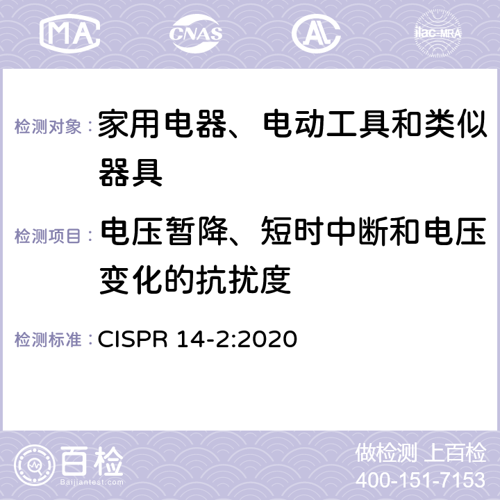 电压暂降、短时中断和电压变化的抗扰度 电磁兼容-家用电器、电动工具和类似器具的要求 第2部分：抗扰度 CISPR 14-2:2020 5.7