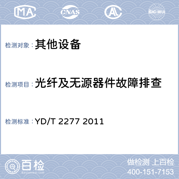 光纤及无源器件故障排查 接入网技术要求无源光网络（PON）光链路监测与诊断 YD/T 2277 2011 5.3