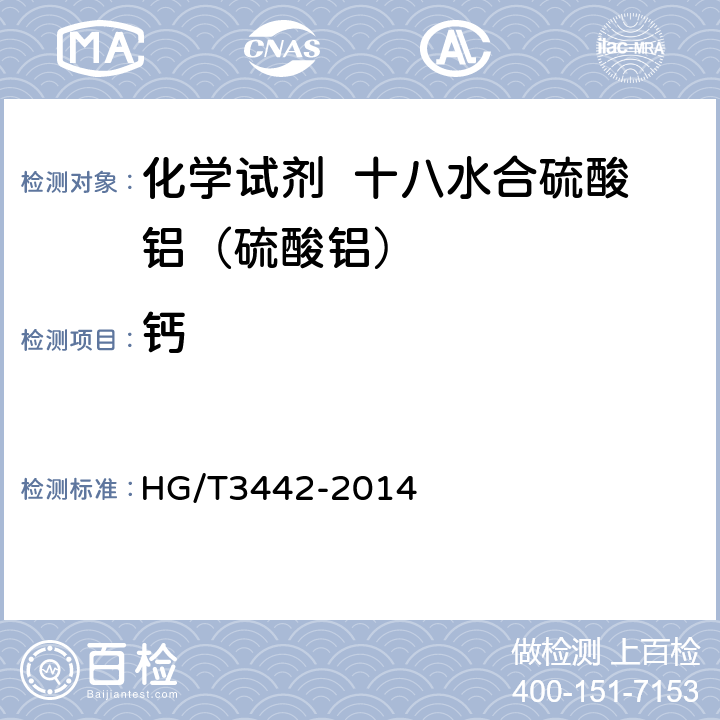 钙 HG/T 3442-2014 化学试剂 十八水合硫酸铝(硫酸铝)