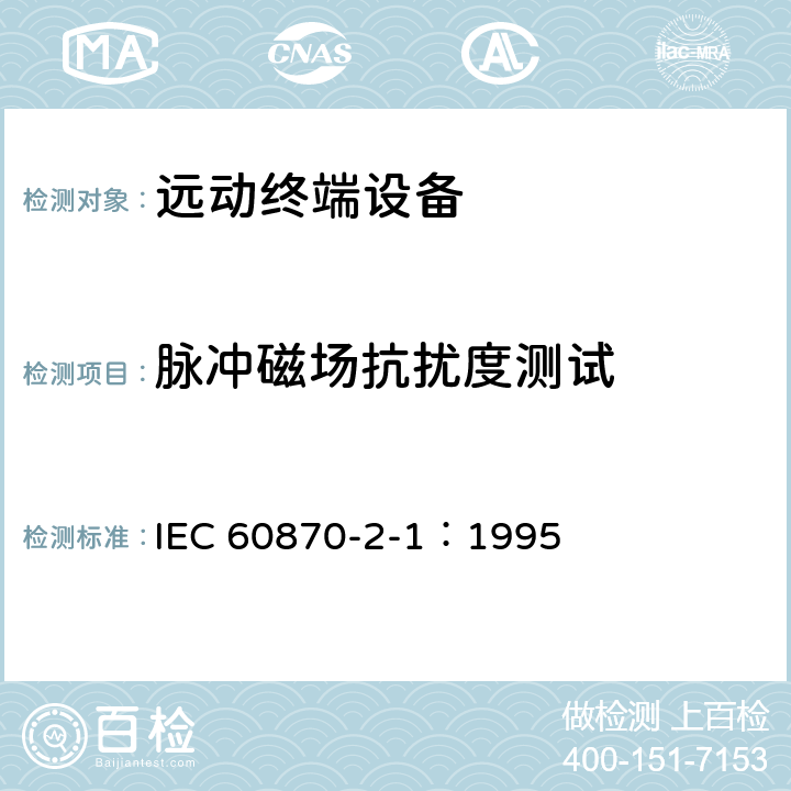 脉冲磁场抗扰度测试 远动设备及系统 第2部分:工作条件 第1篇:电源和电磁兼容性 IEC 60870-2-1：1995