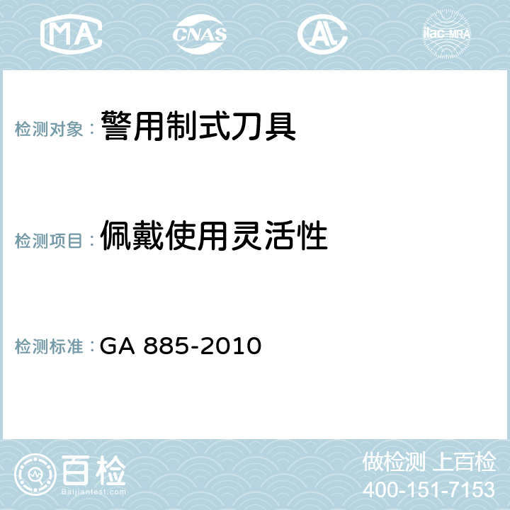 佩戴使用灵活性 公安单警装备-警用制式刀具 GA 885-2010 6.7.1