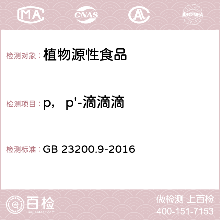 p，p'-滴滴滴 食品安全国家标准 粮谷中475种农药及相关化学品残留量的测定 气相色谱-质谱法 GB 23200.9-2016