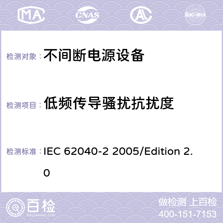 低频传导骚扰抗扰度 不间断电源系统(UPS)—第2部分 电磁兼容性(EMC)要求 IEC 62040-2 2005/Edition 2.0 7.4